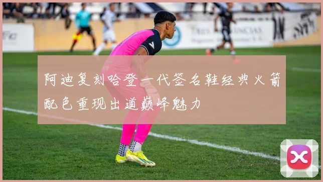 阿迪复刻哈登一代签名鞋经典火箭配色重现出道巅峰魅力
