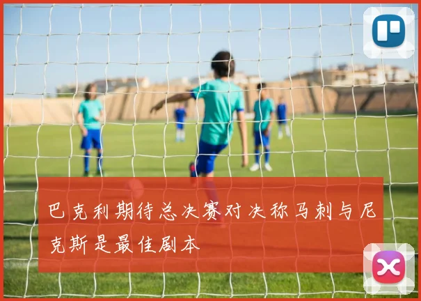 巴克利期待总决赛对决称马刺与尼克斯是最佳剧本