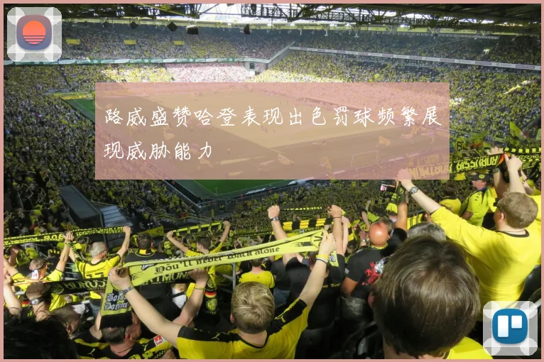 路威盛赞哈登表现出色罚球频繁展现威胁能力