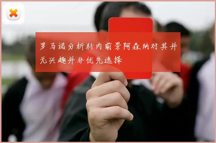罗马诺分析科内前景阿森纳对其并无兴趣并非优先选择