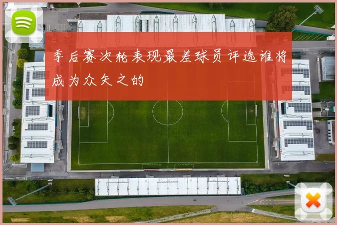 季后赛次轮表现最差球员评选谁将成为众矢之的