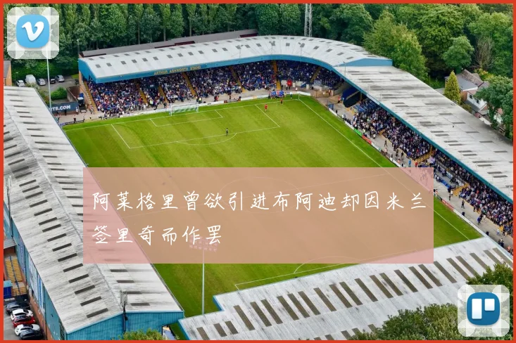 阿莱格里曾欲引进布阿迪却因米兰签里奇而作罢