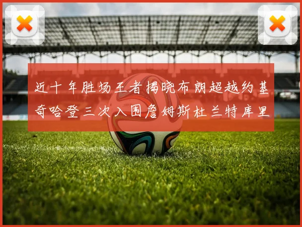 近十年胜场王者揭晓布朗超越约基奇哈登三次入围詹姆斯杜兰特库里未上榜